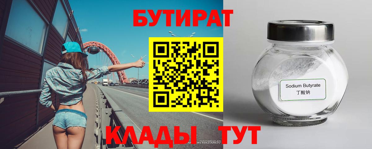 Бутират бутик Белебей